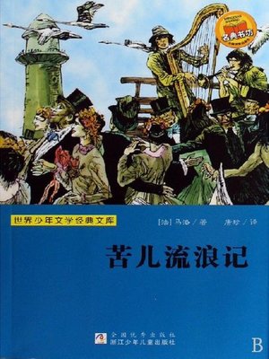 cover image of 少儿文学名著：苦儿流浪记（Famous children's Literature：Sans Famille )